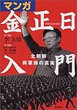 マンガ金正日入門-拉致国家北朝鮮の真実