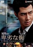 卑劣な街 プレミアム・エディション [DVD]