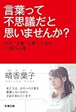 言葉って不思議だと思いませんか?―その”言葉”を使うときの人間の心理