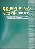 呼吸リハビリテーションマニュアル―運動療法