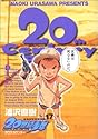 [浦沢直樹] 20世紀少年 17 (ビッグコミックス)