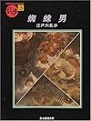 蜘蛛男 (創元推理文庫―現代日本推理小説叢書)