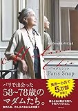 Madame Chic Paris Snap―大人のシックはパリにある