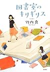 図書室のキリギリス