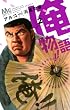 俺物語!! 2 (マーガレットコミックス)