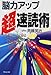 「脳力」アップ 超速読術―「速読力」と「速解力」で「即成果」!