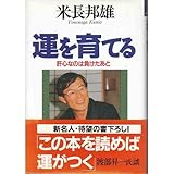 運を育てる―肝心なのは負けたあと