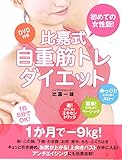 DVD付き 比嘉式自重筋トレダイエット