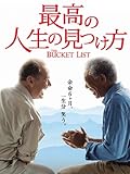 最高の人生の見つけ方 (字幕版)