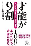 才能が9割 3つの質問であなたは目覚める