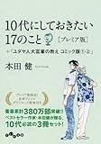 １０代にしておきたい１７のこと　[プレミア版] (だいわ文庫)