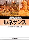 世界の歴史〈12〉ルネサンス (河出文庫)