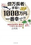 億万長者より手取り1000万円が一番幸せ!!―年収400万円+副収入でプチリッチになる