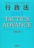 タクティクスアドバンス 行政法 2013