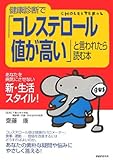健康診断で「コレステロール値が高い」と言われたら読む本