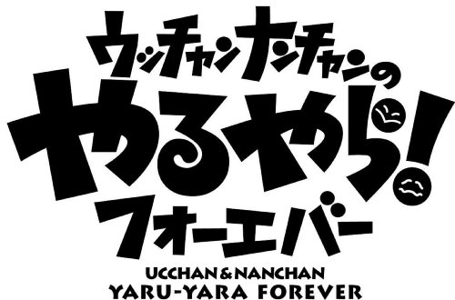 フジテレビ開局50周年記念DVD ウッチャンナンチャンのやるやらフォーエバー 誰かがやらねば!やるならやらねば!傑作選