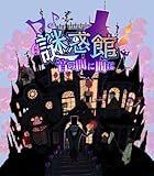 謎惑館 ~音の間に間に~ 謎惑館 ~音の間に間に~