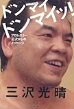 ドンマイ ドンマイッ! ―プロレスラー三沢からのメッセージ