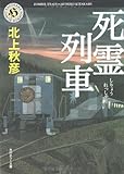 死霊列車 (角川ホラー文庫)