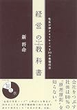経営の教科書―社長が押さえておくべき30の基礎科目