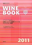 基礎から学ぶ田辺由美のワインブック〈2011年版〉