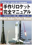 アマチュア・ロケッティアのための手作りロケット完全マニュアル