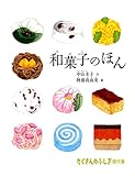 和菓子のほん (たくさんのふしぎ傑作集)
