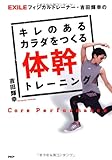 EXILEフィジカルトレーナー・吉田輝幸の  キレのあるカラダをつくる体幹トレーニング