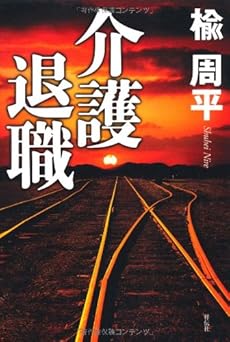 介護退職