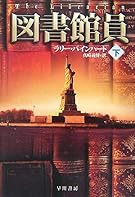 図書館員〈下〉 (ハヤカワ・ミステリ文庫)