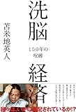 洗脳経済 150年の呪縛