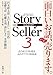 Story Seller〈3〉 (新潮文庫)
