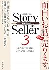 Story Seller〈3〉 (新潮文庫)