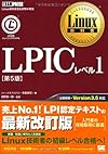 Linux教科書 LPICレベル1 第5版