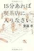 15分あれば喫茶店に入りなさい。