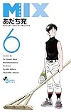MIX 6 (ゲッサン少年サンデーコミックス)