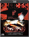 ブラッド・ピーセス/悪魔のチェーンソー -HDリマスター版- [Blu-ray]