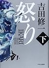 怒り(下)