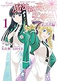 魔法科高校の劣等生 来訪者編(1) (Gファンタジーコミックス)