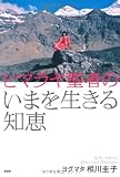 ヒマラヤ聖者のいまを生きる知恵