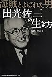 海賊とよばれた男 出光佐三の生き方