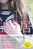 セーラー服の歌人 鳥居 拾った新聞で字を覚えたホームレス少女の物語