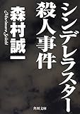 シンデレラスター殺人事件 (角川文庫)