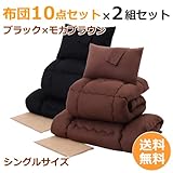 [来客用に・布団セット・2組セット]布団１０点セット（２組セット）〔シングル〕〔ブラック×モカブラウン〕カラーも選べる！即日使える！