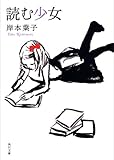 読む少女 (角川文庫)