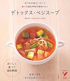 デトックス・ベジスープ (セレクトＢＯＯＫＳ)