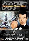 007 トゥモロー・ネバー・ダイ (デジタルリマスター・バージョン) [DVD]/ピアーズ・ブロスナン,ジョナサン・プライス,ミシェル・ヨー