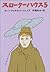 スローターハウス5 (ハヤカワ文庫SF ウ 4-3) (ハヤカワ文庫 SF 302)