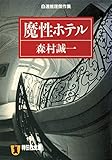 魔性ホテル (祥伝社文庫)