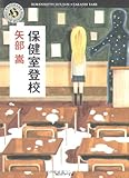 保健室登校 (角川ホラー文庫)